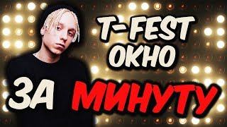 💥T-Fest - Окно | БИТ и ТРЕК ЗА МИНУТУ! | ТИ ФЕСТ - Окно (Remake)