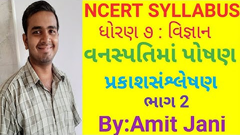 Std 7 | Science chap 1 | Part 2| વનસ્પતિમાં પોષણ | NCERT | Nutrition In Plants