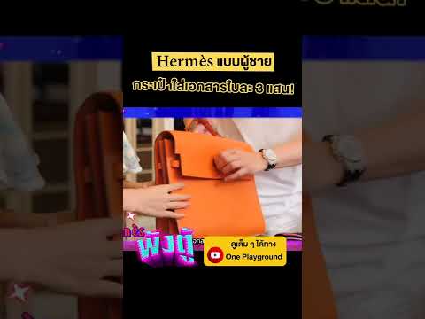 [#SHORTS CLIP] Hermès แบบผู้ชาย กระเป๋าใส่เอกสารใบละ 3 แสน! l พังตู้ l One Playground