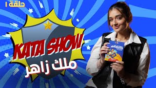 دوري كاتافلام الموسم 1 حلقة 1 | ملك أحمد زاهر  Kata Show S1 E1 | Malak Ahmed Zaher