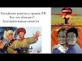 Китайские ракеты у границ РФ. Что это значит?