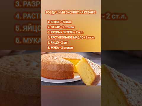 ВОЗДУШНЫЙ БИСКВИТ НА КЕФИРЕ #рецепты #бисквит #бисквитдляторта #бисквитрецепт #пирог #пирогрецепты