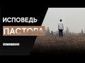 ИСПОВЕДЬ ПАСТОРА! | Виктор Томев