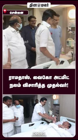 ராமதாஸ், வைகோ அட்மிட் நலம் விசாரித்த முதல்வர்!
