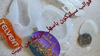 اصنعي قوالب السيليكون (بدون سيليكون) من البيت لمشروعات الريزن (الايبوكسي) والصابون والDIY