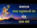     108  l baba hanumanji ka mantra l parmatma ek mantra l parmatma ek song