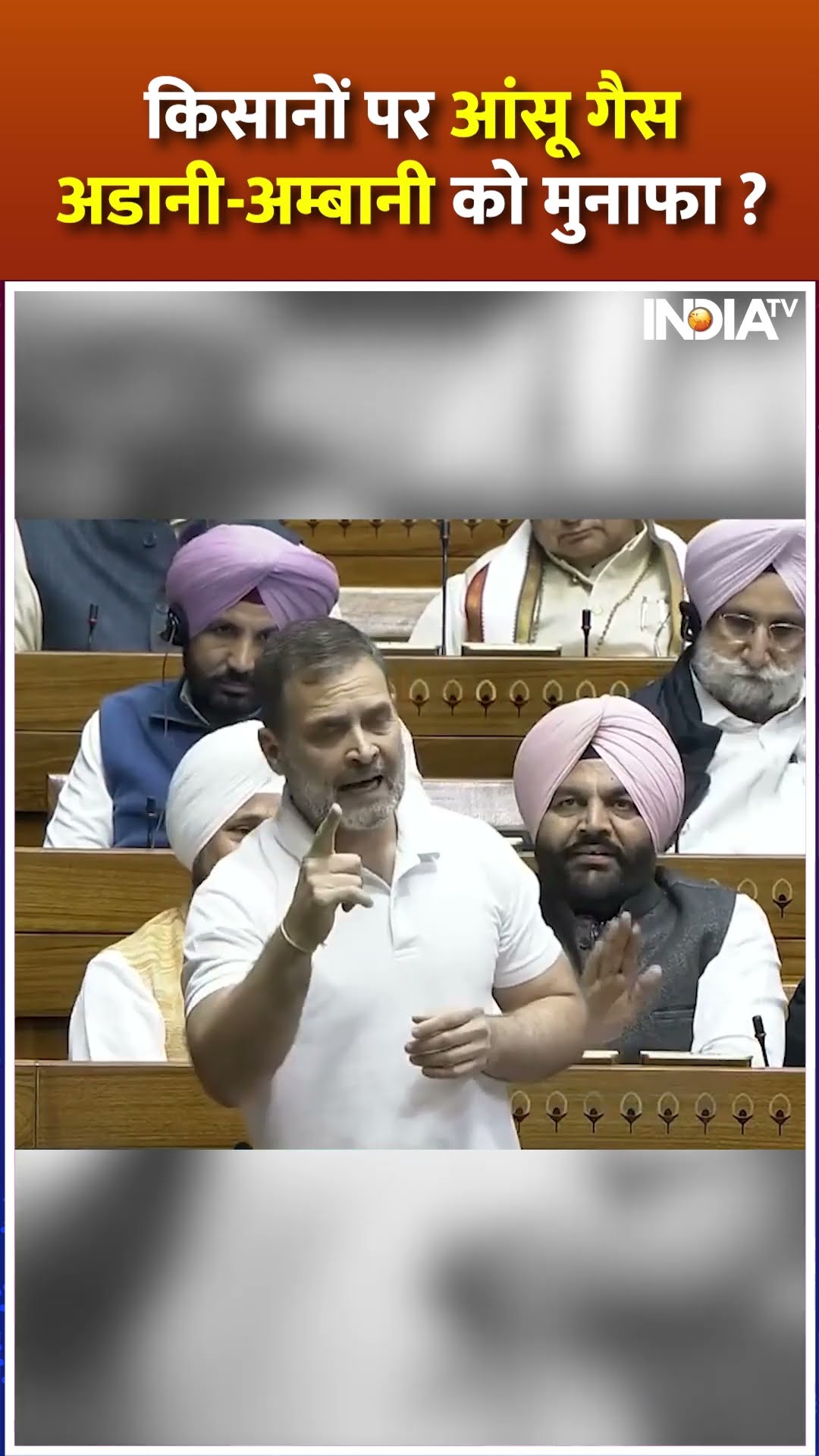 किसानों पर आंसू गैस अडानी-अम्बानी को मुनाफा, संसद में #rahulgandhi ने किसे घेरा? #parliamentsession