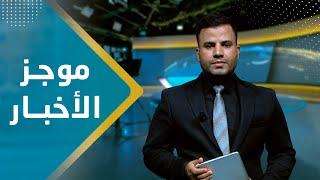 موجز الاخبار | 13 - 10 - 2023 | تقديم عبد الغني خصروف | يمن شباب