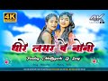 धीरे लसर बे नोनी धीरे लसर बे DJ Remix | DJ Manoj Pattakela 2.0 | New Nagpuri Adivasi DJ Song 2025