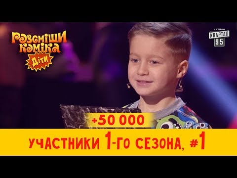 +50 000 - Дочь Сосо Павлиашвили стесняется своего отчества - победители 1-го сезона| Рассмеши Комика