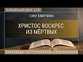 🎧 Библейский урок «Христос воскрес из мёртвых», ч.31 | Олег Клютченя | 1 Коринфянам гл.15