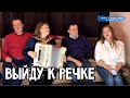 Выйду к речке - Светлана Кошелева