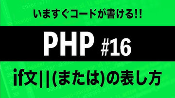 【PHPプログラミング入門】if文 ||の表し方