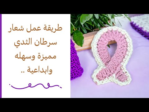 طريقه عمل شعار سرطان الثدي بالكروشيه