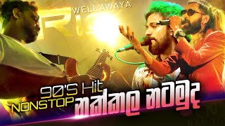 90 දසකයේ සුපිරිම ටික රියෝ රහට 90's super hits by Wellawaya Rio