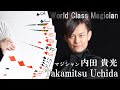 内田貴光　イリュージョンマジックショーPV動画　TAKAMITSU UCHIDA ILLUSION MAGIC S…