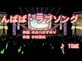 【アニソン】んばば・ラブソング / TOME // 歌ってみた(伴奏原曲キー)カラオケ【アニメ南国少年パプワくんop】