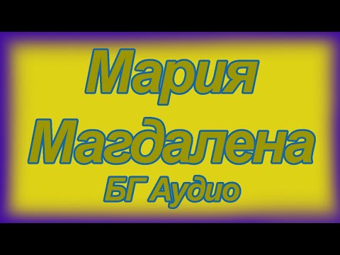 Мария Магдалена - БГ Аудио - Християнски Филм