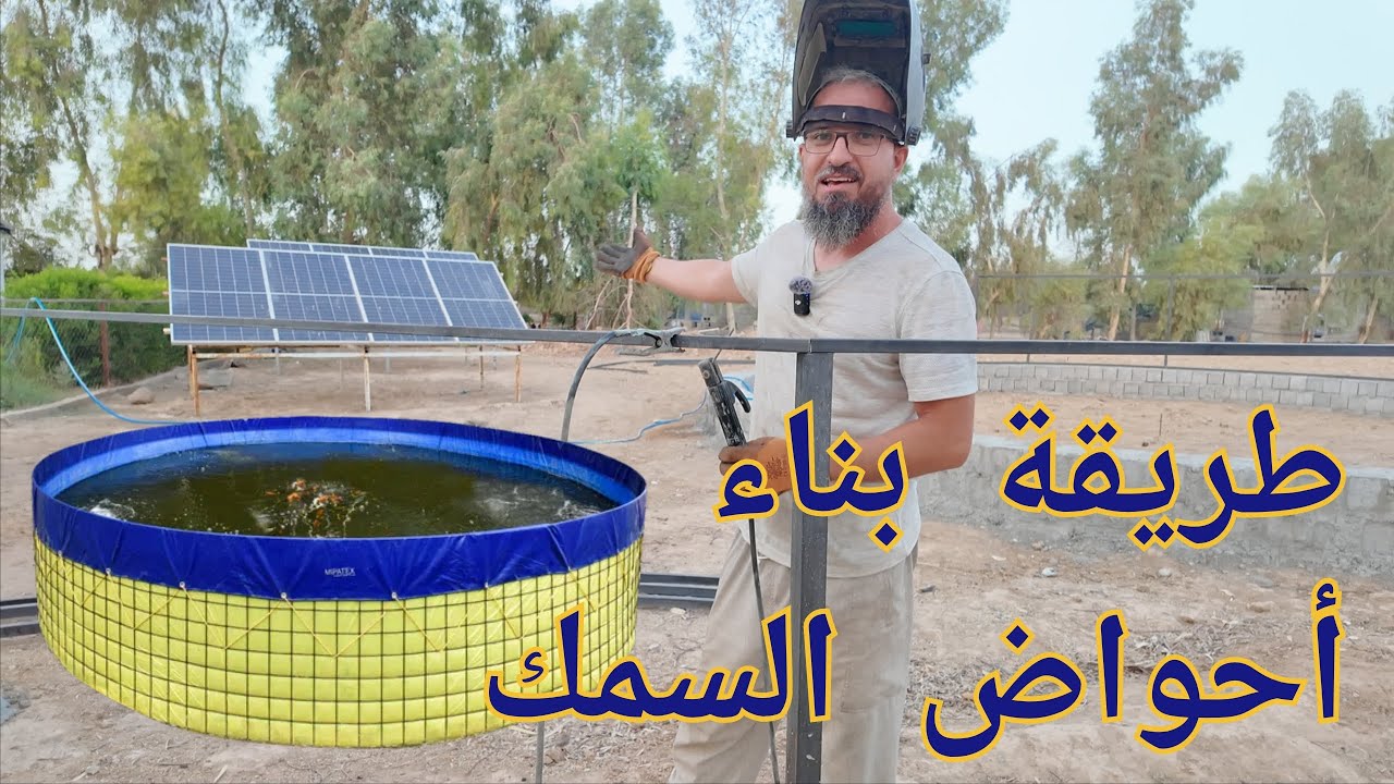كيفية  بناء احواض السمك  المكثفة خطوة خطوة  مع ذكر الاسعار،تكملة بناء السياج ، (253) 