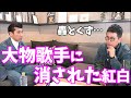 【宮迫切り抜き】過去に消された経験をされていたんですね ~ 大物歌手の圧力によりNHK紅白歌合戦から消された、くず