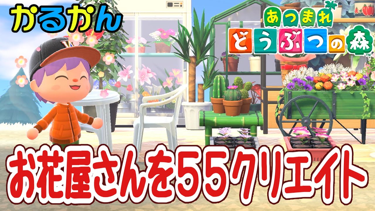 森のお花屋さん8-5-5 あつ森】お花屋さんを55クリエイト（5X5マス