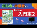【初心者～中級者まで】オススメなpython入門本2～独学用～