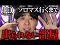 【APEX】ソロマスター行くまで監禁されることになりました 2日目