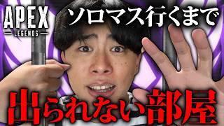 【APEX】ソロマスター行くまで監禁されることになりました 2日目