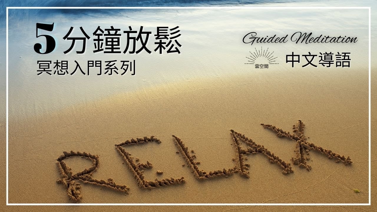 5分鐘放鬆 初學者的減壓冥想引導 冥想入門 Hypnosis relaxation 正念冥想 緩解焦慮 呼吸冥想 疗愈痛苦 冥想正念 冥想引導 ...