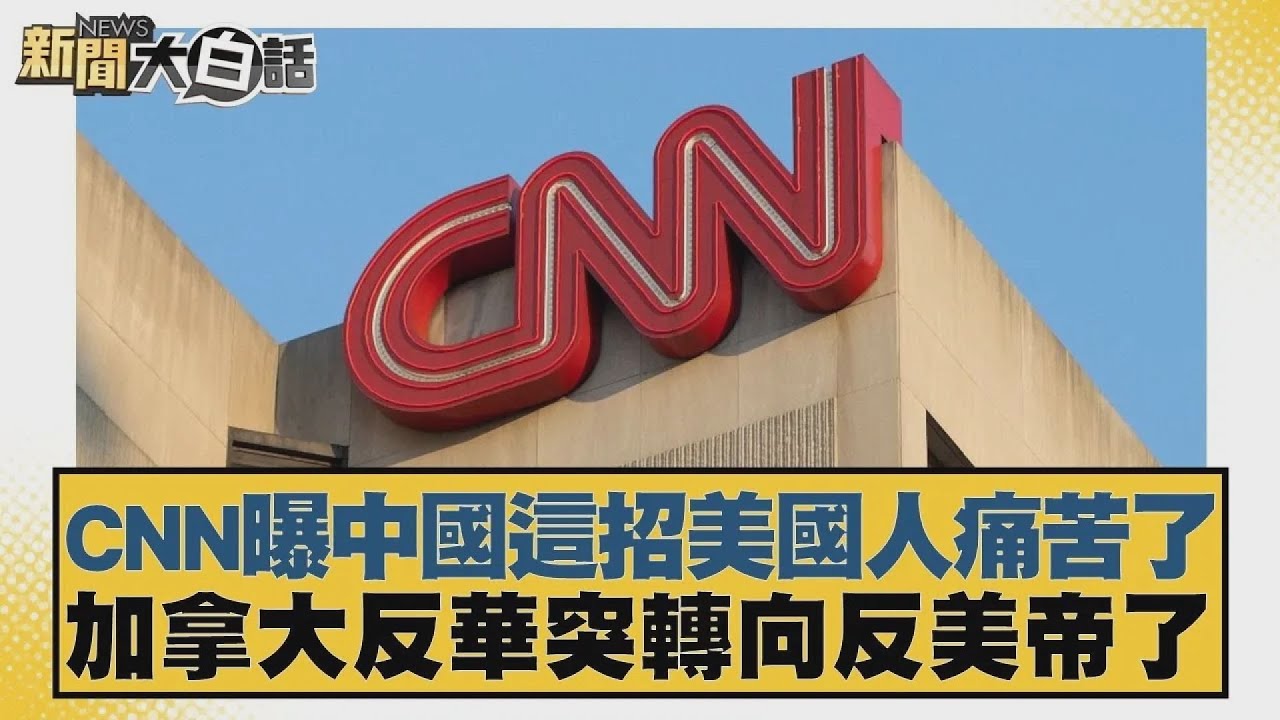 CNN曝中國這招美國人痛苦了 加拿大反華突轉向反美帝了【#新聞大白話】20250325 6｜#賴岳謙#帥化民#苑舉正