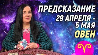 ОВЕН ♈- РАСКЛАД на 29 апреля - 5 мая 2024 года⭐гадание онлайн