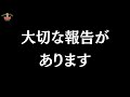 過去最大のお別れ...