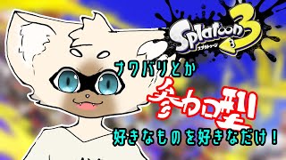 久々に帰ってきたら戦争始まろうとしてんだけど　#スプラトゥーン3