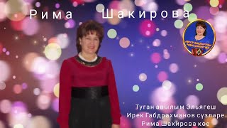 Туган авылым Эльягеш .Ирек Габдрахманов сузлэре, Рима Шакирова музыкасы