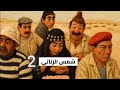 فيلم شمس الزناتي الأصلي 