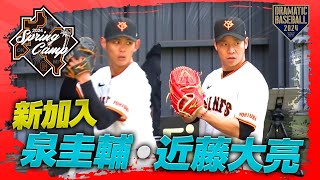 【春季キャンプ】新加入 泉・近藤ブルペン【巨人】