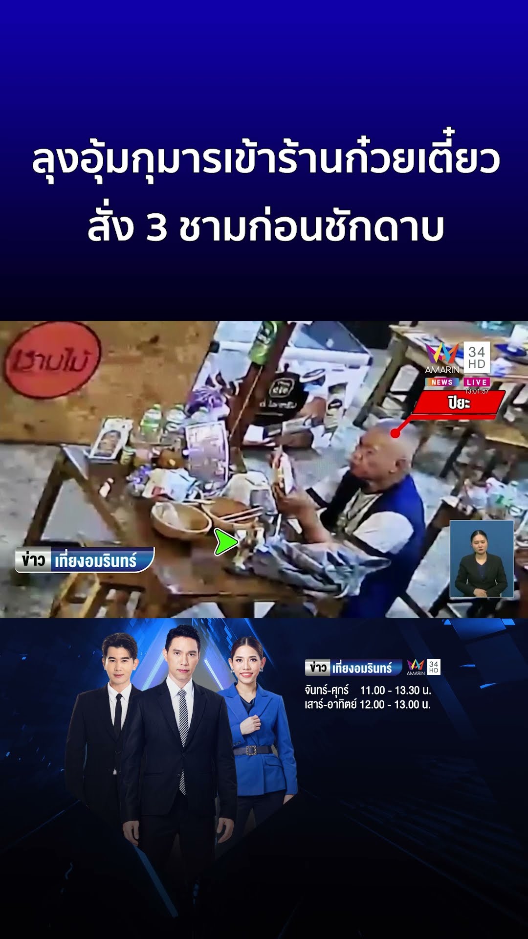 ลุงอุ้มกุมารเข้าร้านก๋วยเตี๋ยว สั่ง 3 ชามก่อนชักดาบ  | ข่าวเที่ยงอมรินทร์
