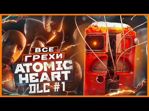 Видео: ВСЕ ГРЕХИ И ЛЯПЫ игры "Atomic Heart DLC 1" | ИгроГрехи