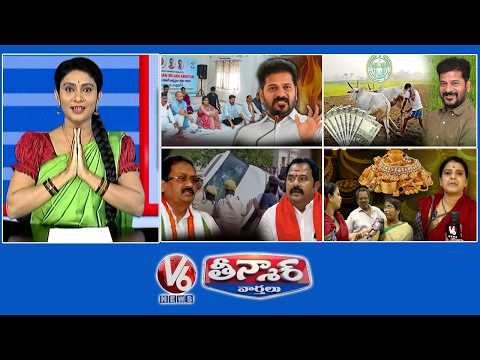 CM Revanth Warns Mediators | Telangana Govt-Rythu Bharosa | Kama Reddy-Congress Vs BJP | V6 Teenmaar - V6NEWSTELUGU