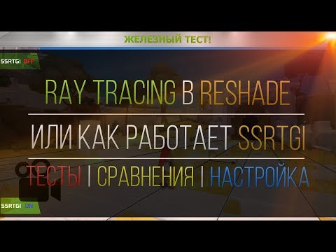 Как работает Ray Tracing в ReShade (SSRTGI). Сравнения, тесты, настройка.