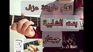 Video thumbnail of "أسهل طريقة لعزف أغنية بنت الشلبية فيروزجيتار Guitar cover _ bint el shalabiya"