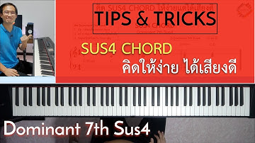 คิด Sus4 Chord ให้ง่ายแต่ได้เสียงดี | Lesson by GIMIX STUDIO