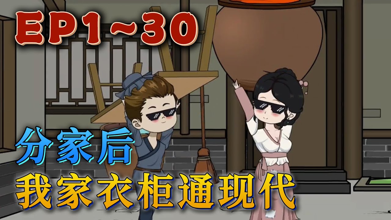 林小滿姐弟被親爺奶分家出來，家裏的衣櫃咋還成了通往現代的穿梭門？現代物資豐富，賺錢容易，為啥人人都愛吃山上采的野菜蘑菇？姐弟倆靈機一動，走上一條倒買倒賣的經商路。《分家後，我家衣櫃通現代》#汪汪有聲書