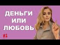 Что важнее - Любовь или Деньги? Как не остаться одинокой и бедной