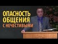 Опасность общения с нечестивыми - Константин Лиховодов