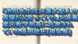 325 池田大作本仏論の検証4・「池田先生は日蓮大聖人の再誕だと言っていた」と原島嵩元教学部長に告発されていた原田稔氏(創価学会現会長)と野崎勲氏(元副会長)
