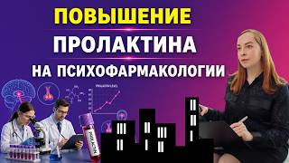 🧪🧬🔬 Чем опасно повышение ПРОЛАКТИНА на психофармакологии?