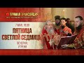 Прямая трансляция. Пятница Светлой седмицы. Вечерня, утреня 7.5.21 г.