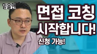믿을맨의 면접 코칭 프로그램 시작합니다! 지금 모집 중!_믿을맨 중간관리자 성장기