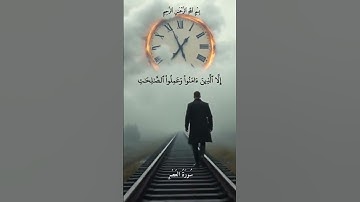 سورة العصر #قران_كريم #تلاوة_خاشعة #انشر_تؤجر